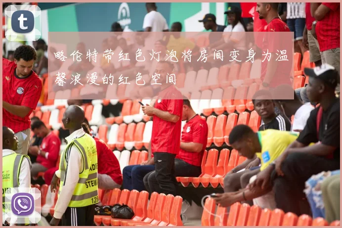 略伦特带红色灯泡将房间变身为温馨浪漫的红色空间