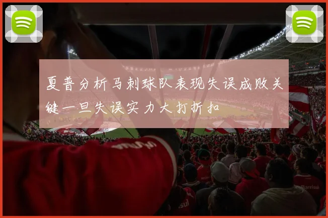 夏普分析马刺球队表现失误成败关键一旦失误实力大打折扣