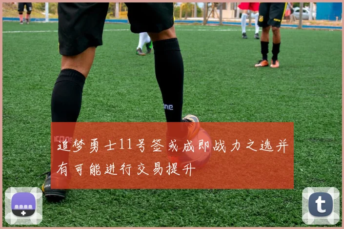 追梦勇士11号签或成即战力之选并有可能进行交易提升