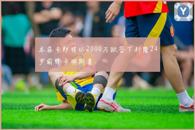 本菲卡即将以2000万欧签下科隆24岁前锋卡明斯基